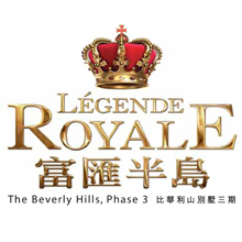 富汇半岛 Legende Royale